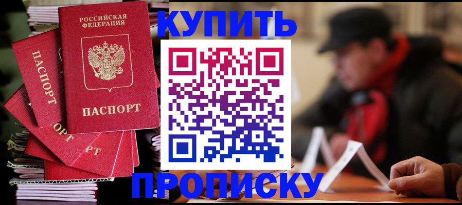 купить прописку в Калаче