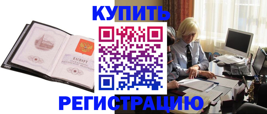 прописка для работы в Калаче